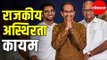 ना उपमुख्यमंत्री, ना खातेवाटप, ना विस्तार l Uddhav Thackeray in a political mess? | Maharashtra News