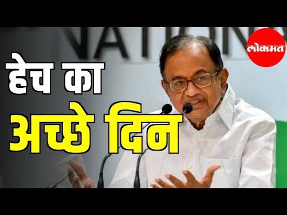P Chidambaram यांचा Modi सरकारला सवाल 'हेच का अच्छे दिन' | Press Conference