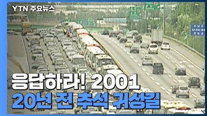[영상] 20년 전 추석 귀성길...그땐 그랬지 / YTN