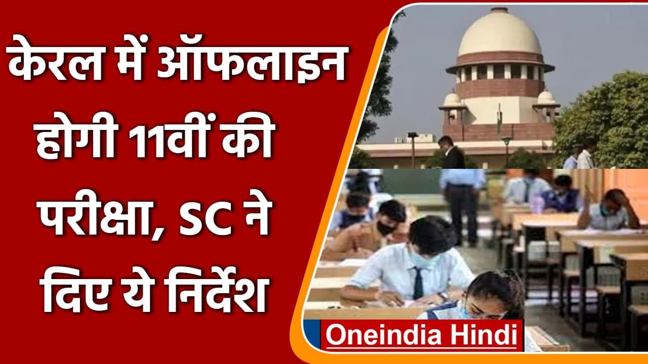 Kerala में ऑफलाइन हो सकते हैं 11वीं के Exams, SC ने Kerala Govt. को दी अनुमति | वनइंडिया हिंदी