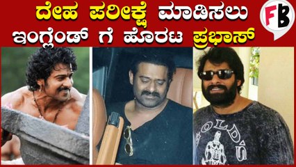 ವಡಾ ಪಾವ್ ಎಂದವರಿಗೆ ಉತ್ತರ ಕೊಡಲು UK ಗೆ ಹೊರಟ ಪ್ರಭಾಸ್