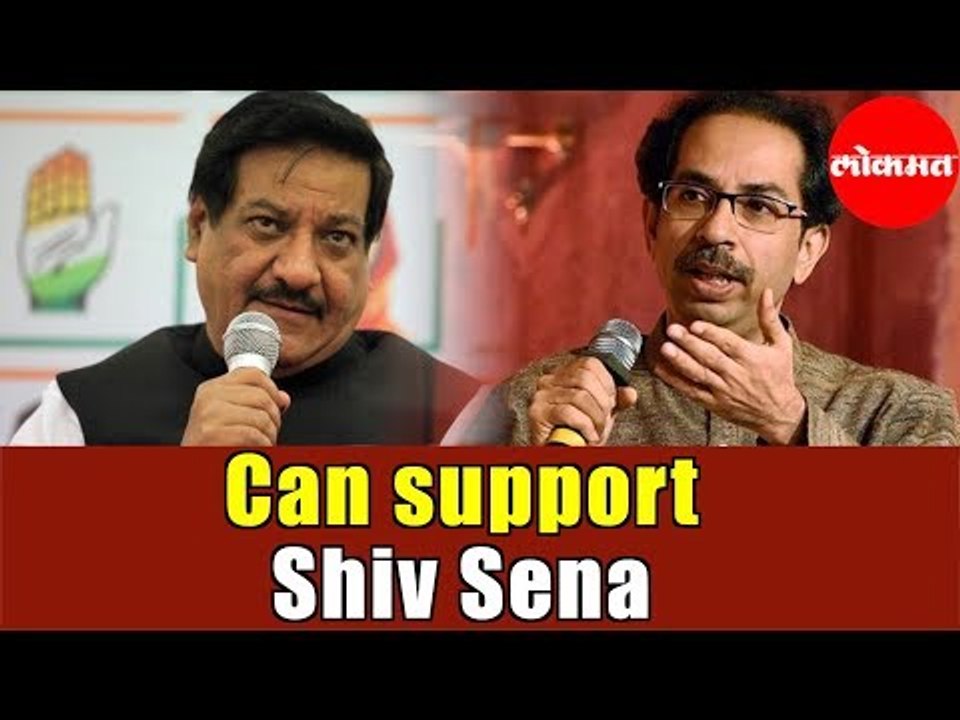 Congress Ready for Alliance with Shiv Sena | शिवसेनेला पाठिंबा देण्यासाठी कॉंग्रेस सज्ज