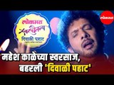 Mahesh Kale | महेश काळेच्या स्वरसाज, बहरली 'दिवाळी पहाट' | Diwali Pahat | Lokmat News