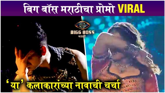 Bigg Boss Marathi S3 | बिग बॉस मराठीचा प्रोमो Viral | कलाकारांच्या नावाची चर्चा | Colors Marathi