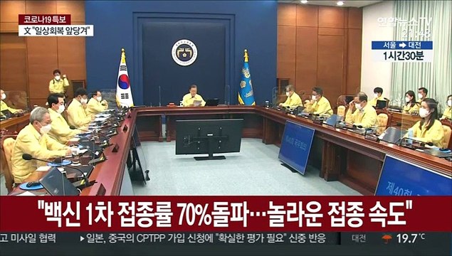 문대통령 백신 1차 접종률 70% 돌파…놀라운 접종 속도