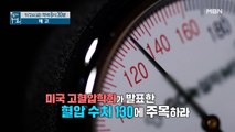 혈관 질환 최후 방어선! 혈압 130을 지켜라!