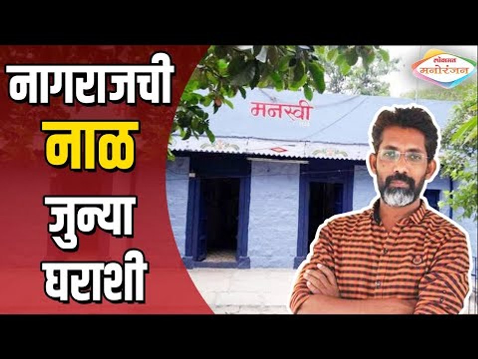 Sairat Movie Director Nagraj Manjule Still Stays in this Small Village | Lokmat Manoranjan