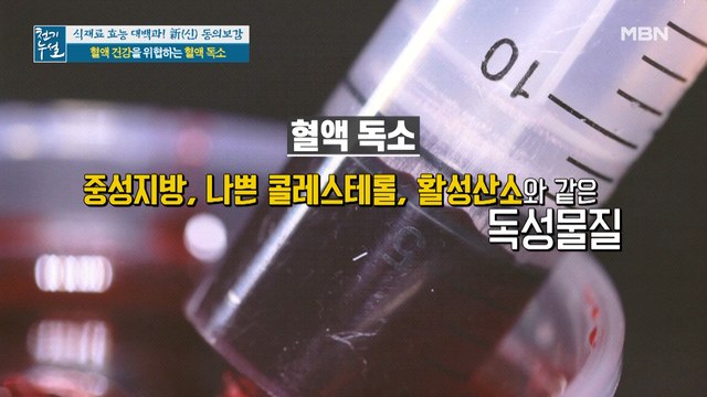 혈액 건강 위협하는 혈액 독소, 비워야 산다!