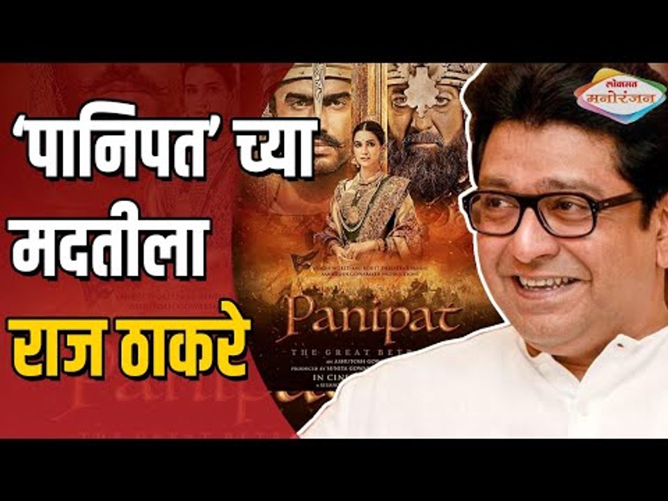 पानिपत चित्रपटाबद्दल काय बोलले Raj Thackeray | Lokmat Manoranjan
