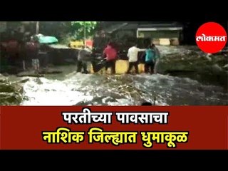 Heavy Rains in Nashik | परतीच्या पावसाने नाशिक जिल्ह्याला झोडपले। रस्त्यांना नद्यांचे स्वरूप