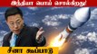 Agni 5 Missile-ஐ இந்தியா சோதனை செய்யக்கூடாது - China | Oneindia Tamil