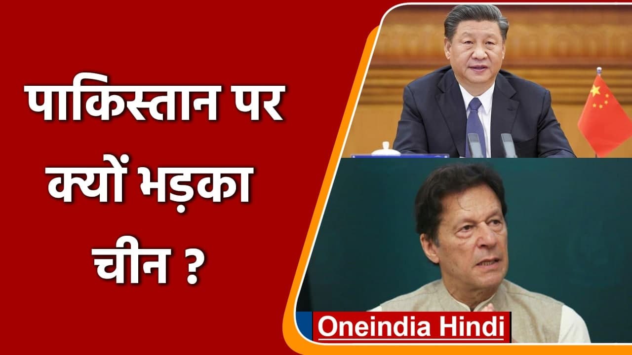 Pakistan पर क्यों भड़का China, CPEC Project को...