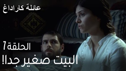 مسلسل عائلة كاراداغ الحلقة 7 - البيت صغير جدا