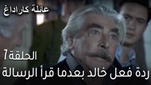 مسلسل عائلة كاراداغ الحلقة 7 - ردة فعل خالد بعدما قرأ الرسالة
