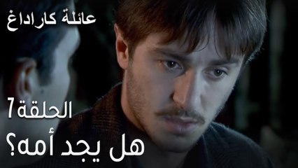 مسلسل عائلة كاراداغ الحلقة 7 - هل يجد أمه؟