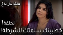 مسلسل عائلة كاراداغ الحلقة 7 - خطيبتك سلمتك للشرطة