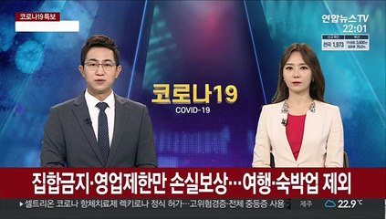 집합금지·영업제한만 손실보상…여행·숙박업 제외