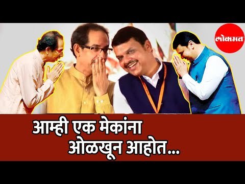Devendra Fadnavis म्हणतात BJP आणि शिवसेनेला एकमेकांची सवय आहे | Maharashtra News