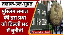 Delhi HC में Talaq-Ul-Sunnat के खिलाफ याचिका, जनहित मामलों की पीठ में मामला ट्रांसफर |वनइंडिया हिंदी