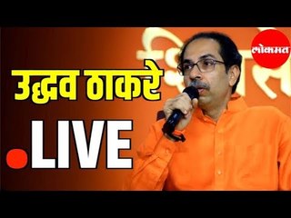 Uddhav Thackeray LIVE | उद्धव ठाकरे यांची पत्रकार परिषद् | Mumbai
