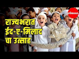 राज्यभरात 'ईद-ए-मिलाद'चा उत्साह | Eid-e-Milad celebration Across the State | Maharashtra  News
