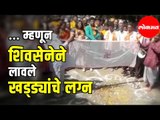 म्हणून शिवसेनेने लावले खड्ड्यांचे लग्न |  Shiv Sena Arranged Marriage of Potholes | Shivaji Peth