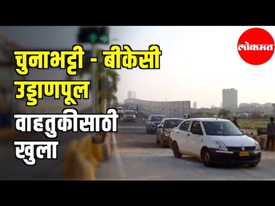 Chunabhatti BKC Flyover Open for Public | चुनाभट्टी-बीकेसी उड्डाणपूल वाहतुकीसाठी खुला | Mumbai News