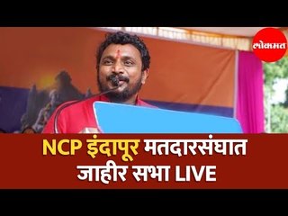 इंदापूर विधानसभा मतदारसंघात जाहीर सभा | NCP | LIVE