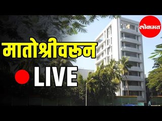 News from Thackeray Matoshree LIVE | मातोश्रीवर बैठकांचे सत्र सुरू