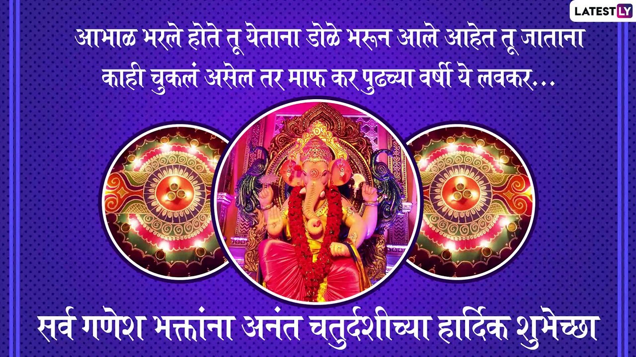 Anant Chaturdashi 2021 Wishes: अनंत चतुर्दशी निमित्त ग्रीटिंग्स, SMS, Wishes, Images, WhatsApp Status