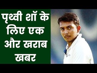 पृथ्वी शॉ को एक और झटका