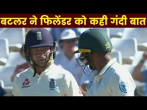 Jos Buttler sledging Vernon Philander during SA-England Test बटलर की शर्मनाक हरकत