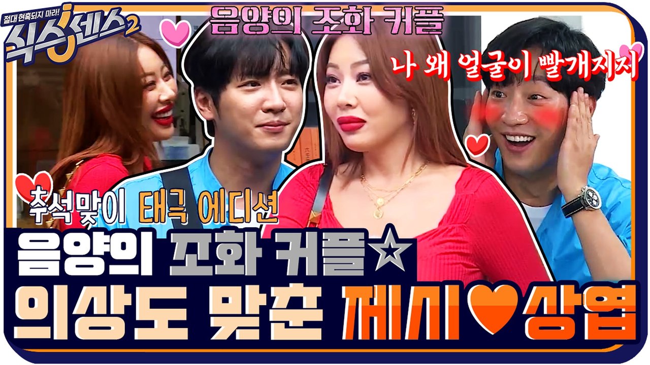 [#하이라이트#] 이제는 의상도 맞춰 입고 나오는 제시♥이상엽