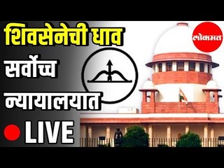 Shiv Sena LIVE | शिवसेनेची धाव सर्वोच्च न्यायालयात LIVE