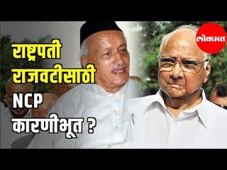 NCP LIVE | राष्ट्रपती राजवटीसाठी राष्ट्रवादी  कारणीभूत | Maharashta News