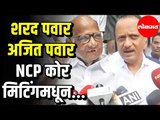Sharad Pawar -  Ajit Pawar  NCP कोर मिटिंगमधून | Mumbai News