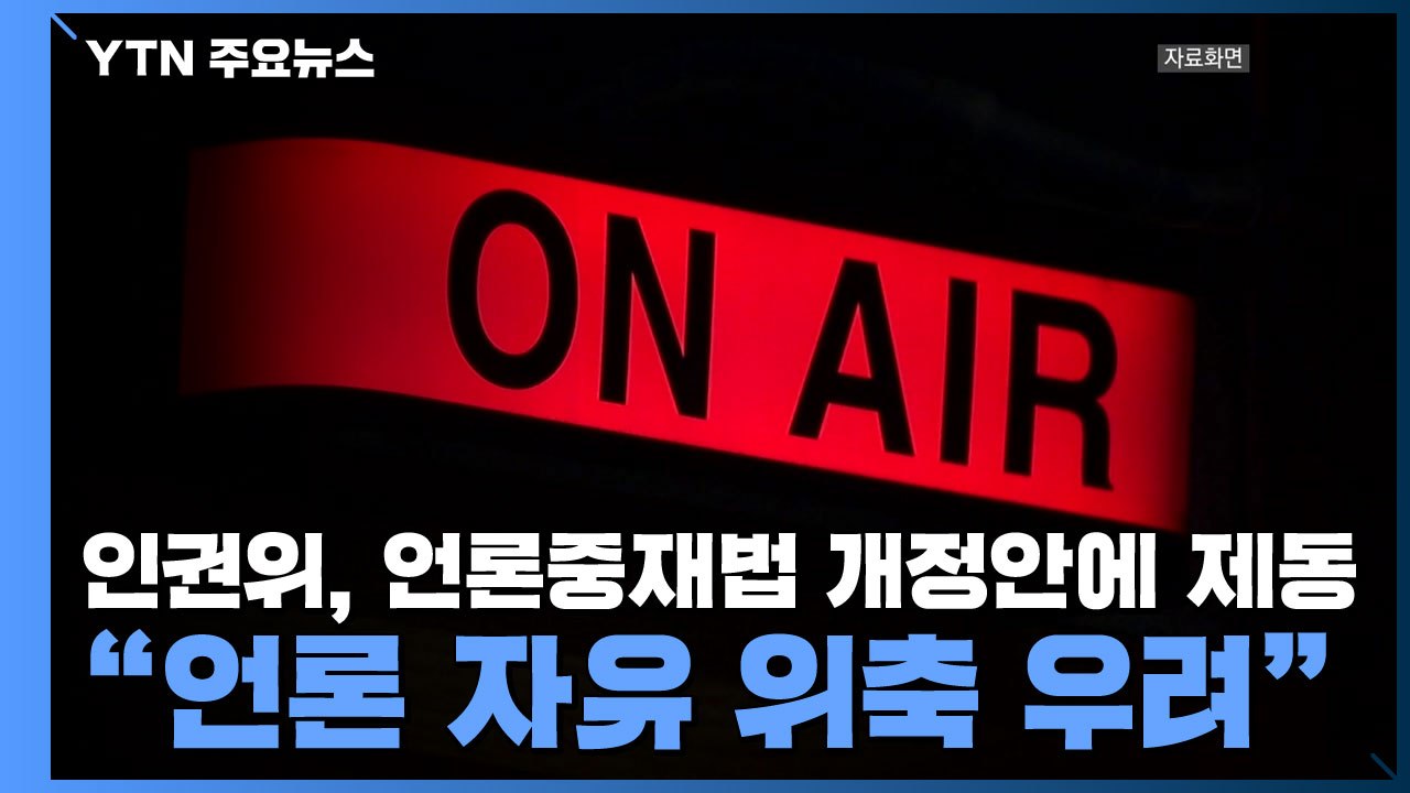 인권위, 언론중재법 개정안에 제동..."언론 자유 위축 우려" / YTN