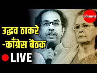 Uddhav Thackeray Matoshree LIVE | उद्धव ठाकरे - काँग्रेस यांच्यात बैठक LIVE