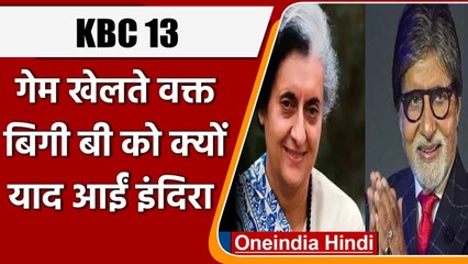 KBC 13: पूर्व राजदूत Manju Seth के साथ गेम में Amitabh Bachchan को याद आईं इंदिरा | वनइंडिया हिंदी