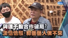 與連千毅合作破局? 澎恰恰駁: 綜藝藝人做不來