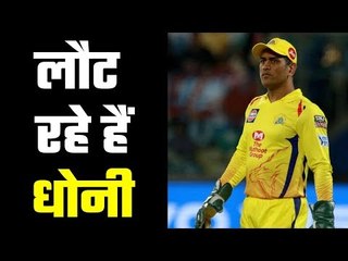धोनी के फैंस के लिए खुशखबरी Dhoni is back