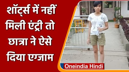 Assam: Shorts में Exam देने पहुंची छात्रा, पर्दा लपेटने पर किया गया मजबूर | वनइंडिया हिंदी