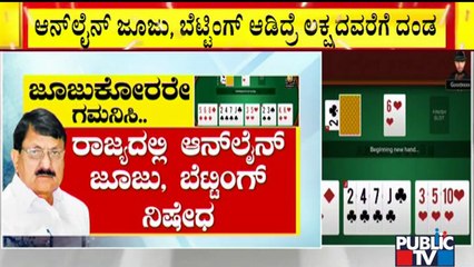 ಇನ್ಮುಂದೆ ಆನ್'ಲೈನ್ ಜೂಜು, ಬೆಟ್ಟಿಂಗ್ ಅಪರಾಧ..! | Online Gambling & Betting Is A Crime