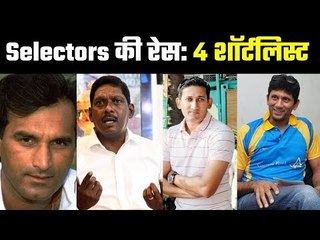 BCCI shortlists four selectors  चयनकर्ताओं की रेस में कौन आगे ?