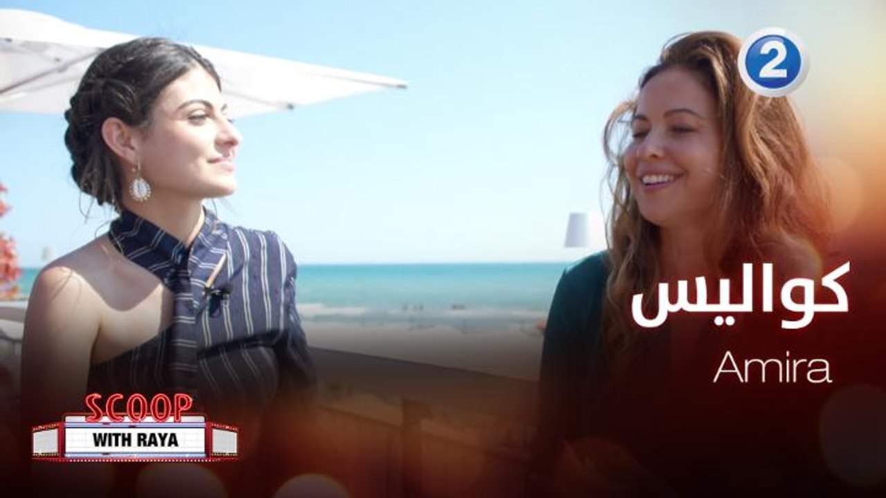 ريا تأخذنا مع أبطال Amira في جولة على كواليس الفيلم