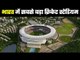 World’s largest cricket stadium in Gujarat, Motera Stadium