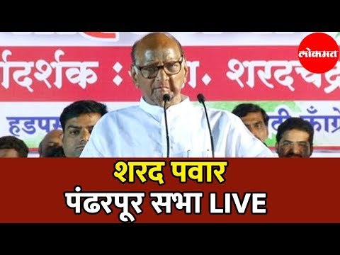 Sharad Pawar LIVE | शरद पवार पंढरपुर सभा | Pandharpur | Maharashtra News