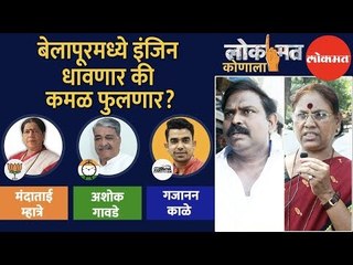 कोणाला देतील बेलापूरकर मत? भाजपा की मनसे?