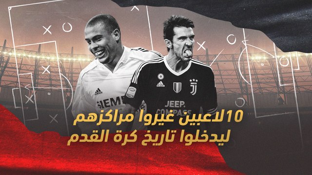 10 لاعبين غيروا مراكزهم ليدخلوا تاريخ كرة القدم