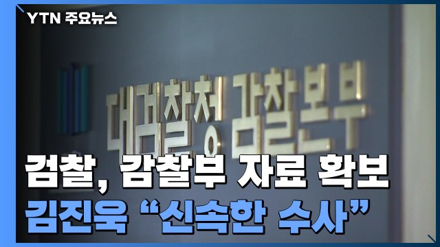 검찰, '고발 사주' 대검 감찰부 자료 확보...김진욱 신속한 수사 / YTN